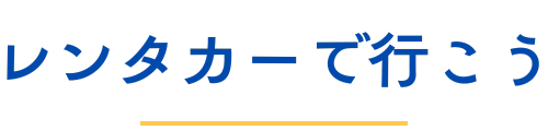 レンタカーで行こう