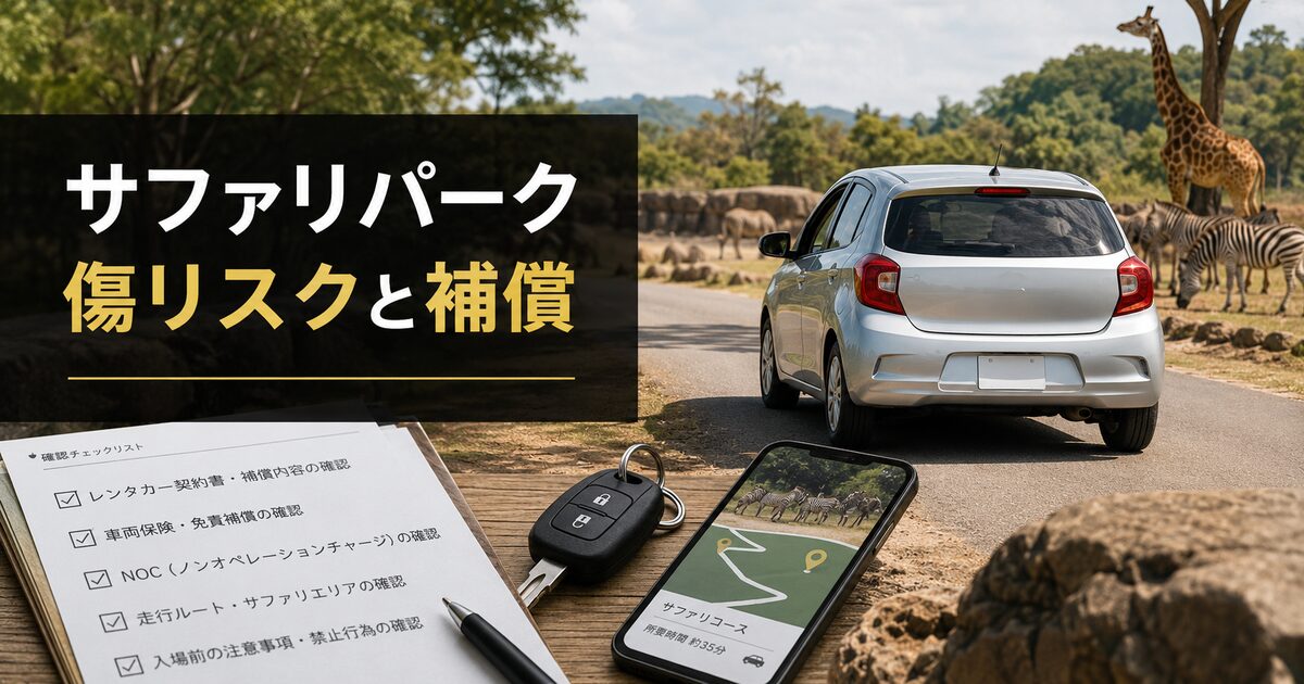 サファリパークでレンタカーに傷が付く7つの判断材料｜補償の見方と避けたい行動が先にわかる