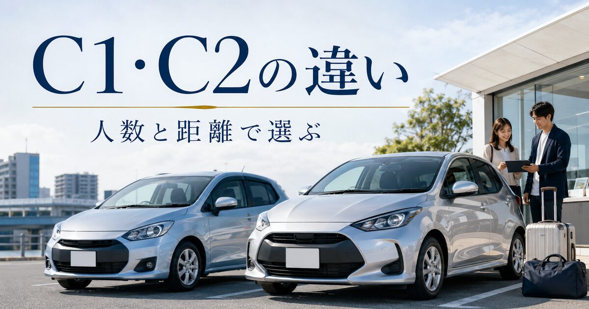 タイムズレンタカーのC1・C2の違い7項目｜人数と距離で選べば迷いにくい！