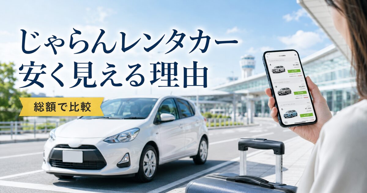 じゃらんレンタカーが安く見える理由7つ｜料金の仕組みと失敗しない見方！